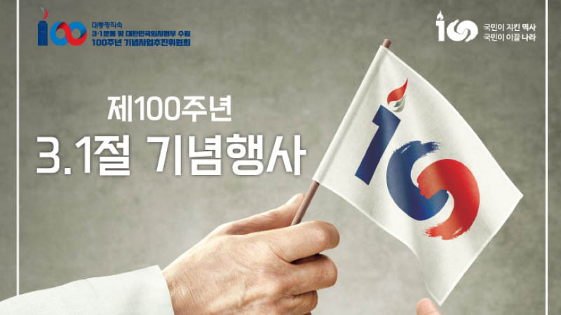 Read more about the article 3.1 운동 100 주년 기념행사