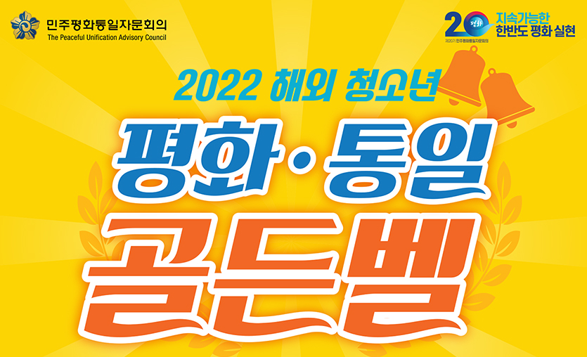 Read more about the article 2022 해외 청소년 평화 통일 골든벨 캐나다 대회